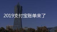 2019支付寶賬單來了，這些相關英語詞匯你掌握了嗎？
