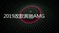 2019改款奔馳AMG C43曝光 前格柵重新設計