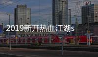 2019新開(kāi)熱血江湖sf網(wǎng)站,求一穩(wěn)定 好玩的SF 熱血江湖