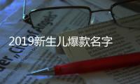 2019新生兒爆款名字出爐網友:人類的本質是復讀機