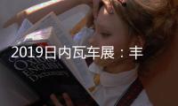 2019日內(nèi)瓦車展：豐田新卡羅拉歐規(guī)三廂曝光