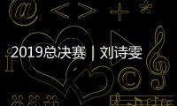 2019總決賽｜劉詩雯4:0橫掃日乒一姐強勢晉級