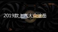 2019款上汽大眾途岳完全評價(jià)報(bào)告