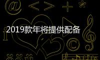 2019款年將提供配備16英寸顯示屏的MacBookPro