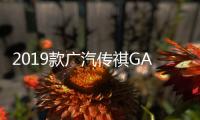 2019款廣汽傳祺GA6日常實(shí)用性測(cè)試報(bào)告