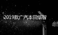 2019款廣汽本田繽智日常實用性測試報告