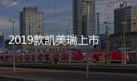 2019款凱美瑞上市 售17.98
