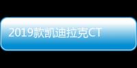 2019款凱迪拉克CT6日常實用性測試報告