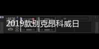 2019款別克昂科威日常實用性測試報告