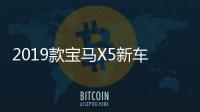 2019款寶馬X5新車商品性評價