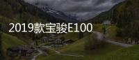 2019款寶駿E100/E200上市 續航里程提升