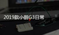 2019款小鵬G3日常實用性測試報告