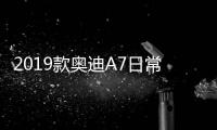2019款奧迪A7日常實用性測試報告