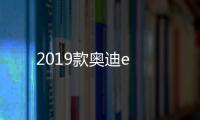 2019款奧迪e