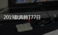 2019款奔騰T77日常實用性測試報告