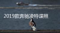 2019款奔馳凌特諜照曝光 或明年上半年發布