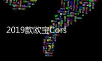 2019款歐寶Corsa諜照首曝 對抗大眾Polo