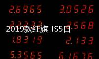 2019款紅旗HS5日常實用性測試報告