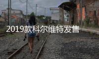 2019款科爾維特發(fā)售 百公里加速2.85秒