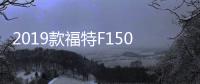 2019款福特F150藍外黑內加規版皮卡報價