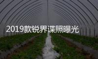 2019款銳界諜照曝光 前臉/尾部重新設(shè)計(jì)