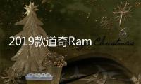2019款道奇Ram 1500在IIHS評級中表現不俗