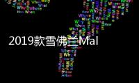 2019款雪佛蘭Malibu RS性能配置解析