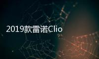 2019款雷諾Clio諜照曝光 或于年內正式發布