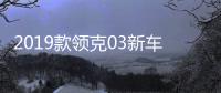2019款領克03新車商品性評價