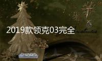 2019款領克03完全評價報告