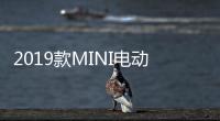 2019款MINI電動掀背車內(nèi)飾曝光 全數(shù)字儀表盤