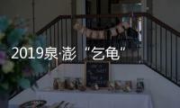 2019泉·澎“乞龜”民俗文化活動在天后宮啟幕
