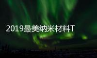 2019最美納米材料TOP10 – 材料牛