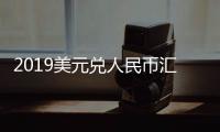 2019美元兌人民幣匯率走勢(shì)包括2019美國(guó)對(duì)人民幣匯率的具體內(nèi)容