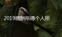 2019稿酬所得個人所得稅預扣預繳計算方法 新稅法2019年1月1日正式實施