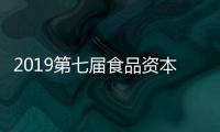 2019第七屆食品資本中國年會