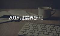 2019眼霜界黑馬
