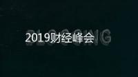 2019財經峰會