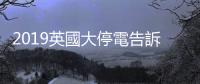2019英國大停電告訴我們：電網中一個小差錯，可能帶來多大的影響