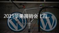 2019蘋果展銷會丨百家零售商果園“相親”，昭通蘋果“嫁”給你！