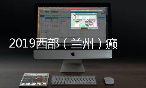 2019西部（蘭州）癲癇外科論壇成功舉辦