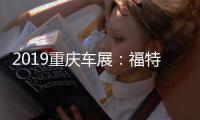 2019重慶車展：福特銳界ST