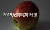 2019龍騰精英 時裝模特大賽總決賽圓滿落幕