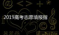 2019高考志愿填報指南理科(關于2019高考志愿填報指南理科簡述)