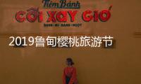 2019魯甸櫻桃旅游節來啦！今年內容更精彩喲~