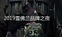 2019雪佛蘭品牌之夜演繹全球新實力