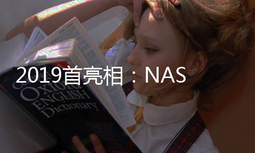 2019首亮相：NASA宇航員為更換電池進行太空行走
