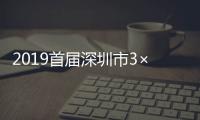 2019首屆深圳市3×3籃球聯賽(關于2019首屆深圳市3×3籃球聯賽簡述)
