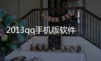 2013qq手機版軟件介紹（2013qq手機版）