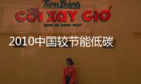 2010中國較節能低碳建筑之一：節能中空玻璃,圖片新聞